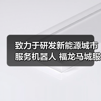 致力于研发新能源城市服务机器人 福龙马城服机器人公司（图3）