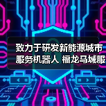 致力于研发新能源城市服务机器人 福龙马城服机器人公司（图4）