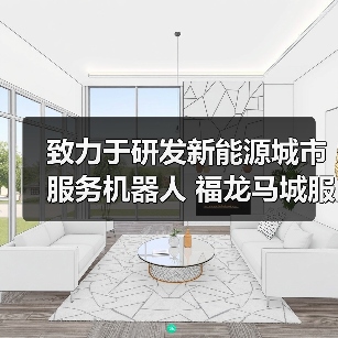 致力于研发新能源城市服务机器人 福龙马城服机器人公司（图2）