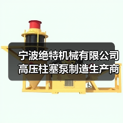 宁波绝特机械有限公司 高压柱塞泵制造生产商(图3) 宁波绝特机械有限公司 高压柱塞泵制造生产商(图3)