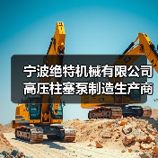 宁波绝特机械有限公司 高压柱塞泵制造生产商(图2) 宁波绝特机械有限公司 高压柱塞泵制造生产商(图2)