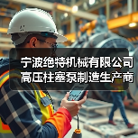 宁波绝特机械有限公司 高压柱塞泵制造生产商(图4) 宁波绝特机械有限公司 高压柱塞泵制造生产商(图4)