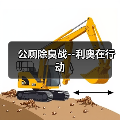 公厕除臭战--利奥在行动(图2) 公厕除臭战--利奥在行动(图2)