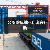 公厕除臭战--利奥在行动(图3) 公厕除臭战--利奥在行动(图3)