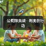 公厕除臭战--利奥在行动(图1) 公厕除臭战--利奥在行动(图1)