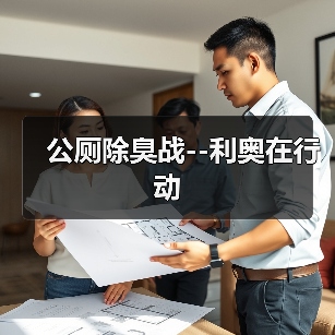 公厕除臭战--利奥在行动(图4) 公厕除臭战--利奥在行动(图4)