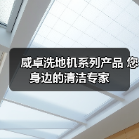 威卓洗地机系列产品 您身边的清洁专家（图3）