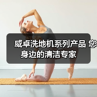 威卓洗地机系列产品 您身边的清洁专家（图2）