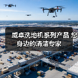 威卓洗地机系列产品 您身边的清洁专家（图1）
