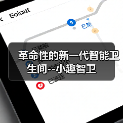 革命性的新一代智能卫生间--小趣智卫(图3) 革命性的新一代智能卫生间--小趣智卫(图3)