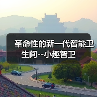 革命性的新一代智能卫生间--小趣智卫(图4) 革命性的新一代智能卫生间--小趣智卫(图4)
