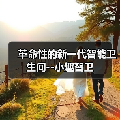 革命性的新一代智能卫生间--小趣智卫(图2) 革命性的新一代智能卫生间--小趣智卫(图2)