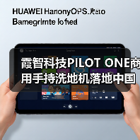 霞智科技PILOT ONE商用手持洗地机落地中国香港著名连锁茶餐厅集团（图1）