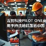 霞智科技PILOT ONE商用手持洗地机落地中国香港著名连锁茶餐厅集团（图2）
