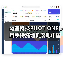 霞智科技PILOT ONE商用手持洗地机落地中国香港著名连锁茶餐厅集团（图3）