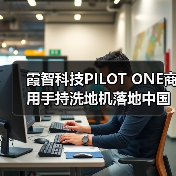 霞智科技PILOT ONE商用手持洗地机落地中国香港著名连锁茶餐厅集团（图4）
