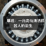幕后：一台高仙清洁机器人的诞生（图4）