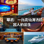 幕后：一台高仙清洁机器人的诞生（图2）