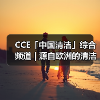 CCE「中国清洁」综合频道 | 源自欧洲的清洁力量 引领清洁行业的创新与发展(图3) CCE「中国清洁」综合频道 | 源自欧洲的清洁力量 引领清洁行业的创新与发展(图3)