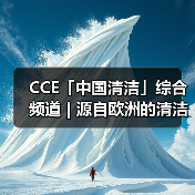 CCE「中国清洁」综合频道 | 源自欧洲的清洁力量 引领清洁行业的创新与发展(图4) CCE「中国清洁」综合频道 | 源自欧洲的清洁力量 引领清洁行业的创新与发展(图4)