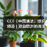 CCE「中国清洁」综合频道 | 源自欧洲的清洁力量 引领清洁行业的创新与发展(图1) CCE「中国清洁」综合频道 | 源自欧洲的清洁力量 引领清洁行业的创新与发展(图1)