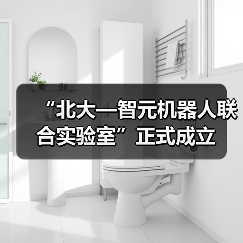 “北大—智元机器人联合实验室”正式成立(图2) “北大—智元机器人联合实验室”正式成立(图2)