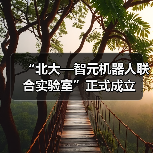 “北大—智元机器人联合实验室”正式成立(图1) “北大—智元机器人联合实验室”正式成立(图1)