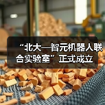 “北大—智元机器人联合实验室”正式成立(图3) “北大—智元机器人联合实验室”正式成立(图3)