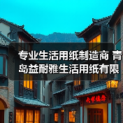 专业生活用纸制造商 青岛益耐雅生活用纸有限公司（图1）
