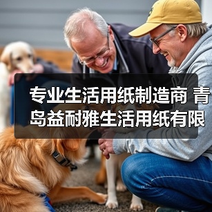 专业生活用纸制造商 青岛益耐雅生活用纸有限公司（图4）