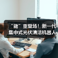 “龍”重登场!新一代集中式光伏清洁机器人来袭(图1) “龍”重登场!新一代集中式光伏清洁机器人来袭(图1)