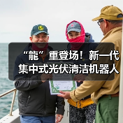 “龍”重登场!新一代集中式光伏清洁机器人来袭(图3) “龍”重登场!新一代集中式光伏清洁机器人来袭(图3)
