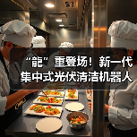 “龍”重登场!新一代集中式光伏清洁机器人来袭(图4) “龍”重登场!新一代集中式光伏清洁机器人来袭(图4)
