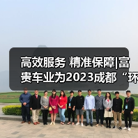 高效服务 精准保障|富贵车业为2023成都“环卫标兵”技能大赛提供精细化保障服务(图1) 高效服务 精准保障|富贵车业为2023成都“环卫标兵”技能大赛提供精细化保障服务(图1)