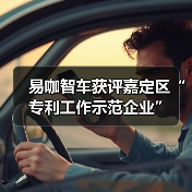 易咖智车获评嘉定区“专利工作示范企业”(图1) 易咖智车获评嘉定区“专利工作示范企业”(图1)