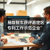 易咖智车获评嘉定区“专利工作示范企业”(图4) 易咖智车获评嘉定区“专利工作示范企业”(图4)