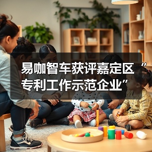 易咖智车获评嘉定区“专利工作示范企业”(图3) 易咖智车获评嘉定区“专利工作示范企业”(图3)