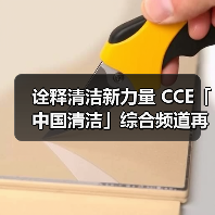 诠释清洁新力量 CCE「中国清洁」综合频道再度开播！（图2）