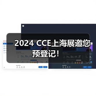 2024 CCE上海展邀您预登记!(图3) 2024 CCE上海展邀您预登记!(图3)