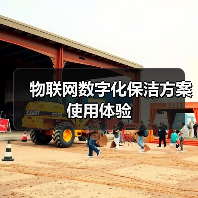 物联网数字化保洁方案使用体验(图4) 物联网数字化保洁方案使用体验(图4)