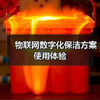 物联网数字化保洁方案使用体验(图3) 物联网数字化保洁方案使用体验(图3)