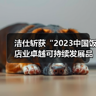 洁仕斩获“2023中国饭店业卓越可持续发展品牌”——深耕清洁服务行业三十载 以品质诠释匠心!(图3) 洁仕斩获“2023中国饭店业卓越可持续发展品牌”——深耕清洁服务行业三十载 以品质诠释匠心!(图3)
