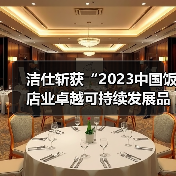 洁仕斩获“2023中国饭店业卓越可持续发展品牌”——深耕清洁服务行业三十载 以品质诠释匠心!(图1) 洁仕斩获“2023中国饭店业卓越可持续发展品牌”——深耕清洁服务行业三十载 以品质诠释匠心!(图1)