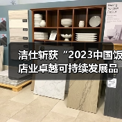 洁仕斩获“2023中国饭店业卓越可持续发展品牌”——深耕清洁服务行业三十载 以品质诠释匠心!(图4) 洁仕斩获“2023中国饭店业卓越可持续发展品牌”——深耕清洁服务行业三十载 以品质诠释匠心!(图4)