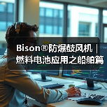 Bison®防爆鼓风机 | 燃料电池应用之船舶篇(图2) Bison®防爆鼓风机 | 燃料电池应用之船舶篇(图2)