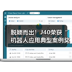 脱颖而出!J40荣获“机器人应用典型案例奖”(图3) 脱颖而出!J40荣获“机器人应用典型案例奖”(图3)