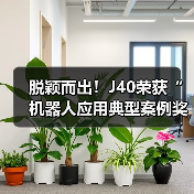 脱颖而出!J40荣获“机器人应用典型案例奖”(图2) 脱颖而出!J40荣获“机器人应用典型案例奖”(图2)