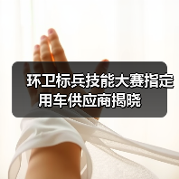 环卫标兵技能大赛指定用车供应商揭晓（图3）