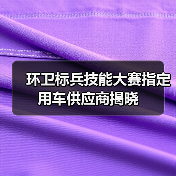 环卫标兵技能大赛指定用车供应商揭晓（图4）