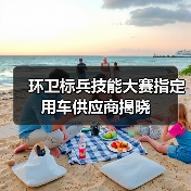 环卫标兵技能大赛指定用车供应商揭晓（图2）